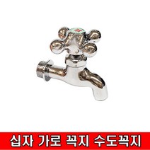 코비 십자 가로 꼭지 15A 수도꼭지, 1개