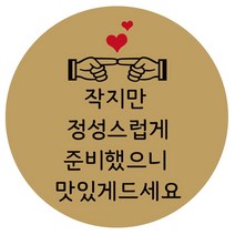 e베이비랜드 행사_감사스티커 답례품스티커모음, ♥주문제작♥크라프트지스티커CR_DR_13_왕소심
