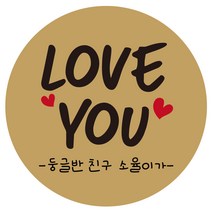 e베이비랜드 행사_감사스티커 답례품스티커모음, ♥주문제작♥크라프트지스티커CR_DR_06_럽유