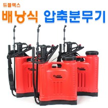 듀플렉스 배낭식분무기 압축 수동분무기 배부식 농약살포기 16L~20L 텃밭 정원, 배낭식분무기 16L, 1개