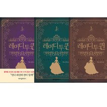 로맨스 소설 - 레이디 투 퀸 1 2 3 (전3권 양장) - 무소 작.