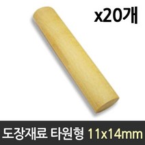 도장 재료 목도장 원형 타원형 1갑 20개, 1