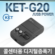 켄트 KET-G20 콜센터용 증폭기, KET-G20증폭기만 구매시/ 헤드셋제외