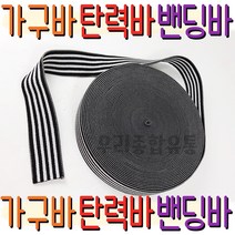 탄력바 가구바 화물차바 밴딩바 스판끈 고정끈