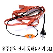 우주전열 센서형 동파방지기3M 동파방지 열선 수도, 1개