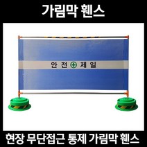 국내제작 작업 및 공사현장 가림막 휀스, 1개
