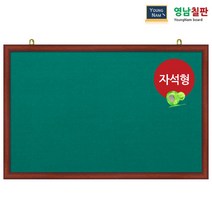 영남칠판 자석 융게시판 240x120cm 게시판, 녹색융+체리투톤