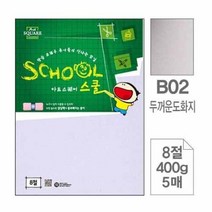아트스퀘어스쿨 두꺼운도화지 400g 8절 1팩 5매