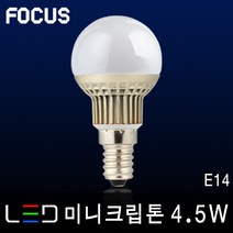 포커스 LED램프 볼전구 PAR30 MR16 벌브 LED전구 형광등 조명 전등 엘이디램프, 26_1 포커스 LED 미니크립톤 4.5W E14 [주광색]
