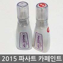 폭스바겐 더 파사트 2015 카페인트/터치업 붓페인트/폭스바겐/실버/블랙/화이트, 폭스바겐[LB9A]Candy White