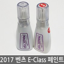 2017 벤츠 E클래스 보수페인트 The E-Class Benz, [775]Iridium Silver