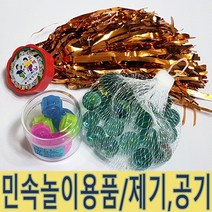 IQPLUS 전통민속놀이 공기 비석치기 제기, 칼라유리구슬