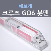 쉐보레 크루즈 GO6 (주문생산컬러) 네이비그레이 붓펜 자동차 차량용 카 페인트, 1개, 8ml