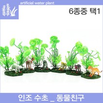 피알피쉬 인조수초 동물친구, 하마, 1개