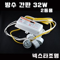 SG싸인텍 방수 간판 수족관 전자식 안정기 FET 방식 습한곳 컨버터 모듈, 32W 2등, 1개