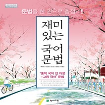 재미있는 국어 문법