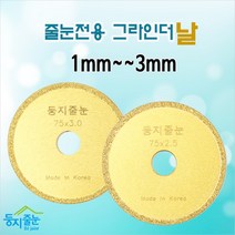 둥지줄눈 줄눈제거 전용 그라인더날, 1개, 2mm