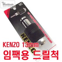 [KENZO] Lock척 타입 임팩용드릴척(13mm), 1개