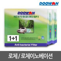 [1+1 무료배송]1+1 뉴두원활성탄 자동차에어컨필터 로체/이노베이션PM2.5초미세먼지 유해배기가스차단 탈취, bhk69 뉴두원활성탄필터 1+1