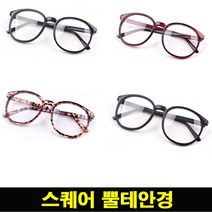 여자 스퀘어 뿔테 동글이 안경 여성용 학생용 여대생 안경테