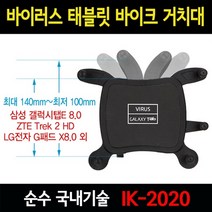 태블릿 바이크 거치대 IK-2020 최대폭 100~135mm 자전거 오토바이 유모차, 8CM 관절, 1개