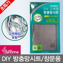 방충망롤러 아띠모_DIY_방충망시트(120X150cm)_창문용, 1개