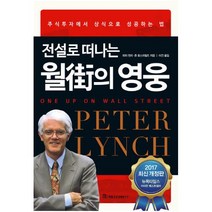 전설로 떠나는 월가의 영웅:13년간 주식으로 단 한 해도 손실을 본 적이 없는 피터린치 투자법, 국일증권경제연구소, 피터 린치, 존 로스차일드