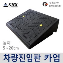 카업 차량진입판 7종 /자동차경사로, 6. 카업 170 높이 17cm