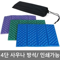 대경산업 4단미니방석(가방포함) 접이식방석 일인용방석 등산 캠핑돗자리, 색상랜덤발송