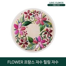 9종 패키지 힐링자수 꽃자수 플라워자수 비밀정원 식물 인테리어 액자 LOVE FLOWER 프랑스자수, 09 차밍플라워