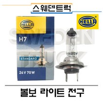 HELLA 볼보라이트전구 볼보전조등전구 볼보헤드라이트전구 스웨덴트럭 볼보트럭부품, 흰색, 1개입