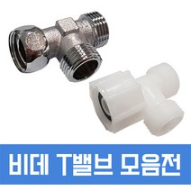 필텍코리아 비데 T밸브 부품 비데용품 연결 15A비데호스 밸브 아답타, 1개, 1.T밸브