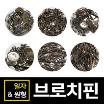미리사몰 브로치핀 일자형 원형 브로치 악세사리 핀 옷핀 뱃지, 일자브로치:20mm, 1통
