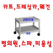 대경100(무동) 병의원카트 웨건 웨곤 드레싱카 핸드카 케리어 써빙카 웨건 웨곤 운반차 카트, 회색, 200(유동)