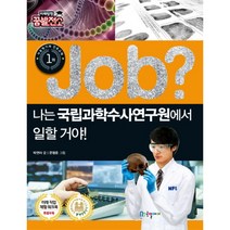 국일아이 Job 나는 국립과학수사연구원에서 일할 거야 (미래탐험 꿈발전소)