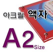 아크릴액자 A2, 뒷판-빨강포맥스5미리
