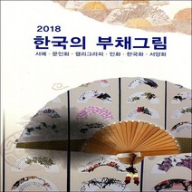 이화문화 2018 한국의 부채그림 - 서예.문인화.캘리그라피.민화.한국화.서양화
