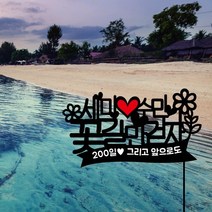 디자인별 주문제작 여행토퍼 아크릴토퍼, 5.꽃길만 걷자