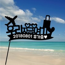 디자인별 주문제작 여행토퍼 아크릴토퍼, C. 우리지금여기
