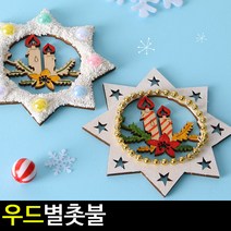 [아트랄라]우드반제품 별처럼 촛불/우드공예/나무공예/만들기, 단품