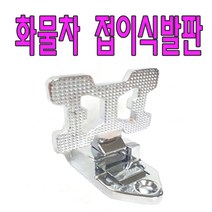 PIP 화물차보조발판 화물차발판 부착바 접이식발판 화물차용품 쏘가리공구몰