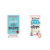 잠수네 아이들의 소문난 영어공부법 통합로드맵 + 엄마표 생활영어 말문이 빵 터지는 [세트상품]