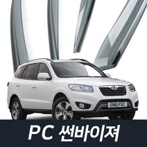 PC 썬바이저 몰딩 싼타페CM 4P 자동차 썬바이져 2006-2011년