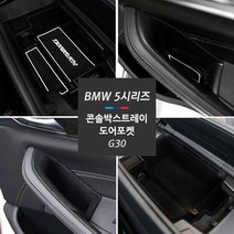 JS automotive BMW 5시리즈 G30 520d 530d 530i 콘솔트레이 도어포켓, B타입 - 5시리즈 G30 도어포켓 앞좌석 (2P)
