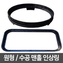 맨홀 맨홀인상링 맨홀높이조절링 재포장 원형맨홀 인상링, 1개, 766인상링(뚜껑5Cm)