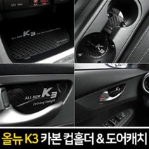 카본스타일 컵홀더 & 도어캐치 - 올뉴K3, 카본 컵홀더(무선충전-유)