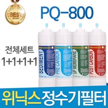 위닉스 PQ-800 고품질 정수기 필터 호환 전체세트, 선택5- 11인치 양방향 전체세트(1+1+1+1=4개)
