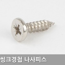 다다몰 씽크경첩 피스 나사 못 20ea, 씽크경첩 나사못(20개)