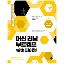 머신 러닝 부트캠프 with 파이썬:분류 회귀 구현 방법과 실전 예제를 통해 제대로 된 학습 방법을 배운다!, 길벗