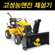 컵카뎃 브로워고성능파워엔진XT2LX54FAB제설기 제설장비 재설기 눈치우는기계